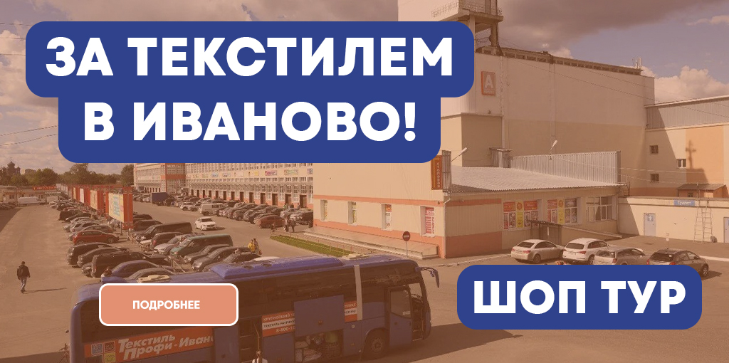 Шоп-туры